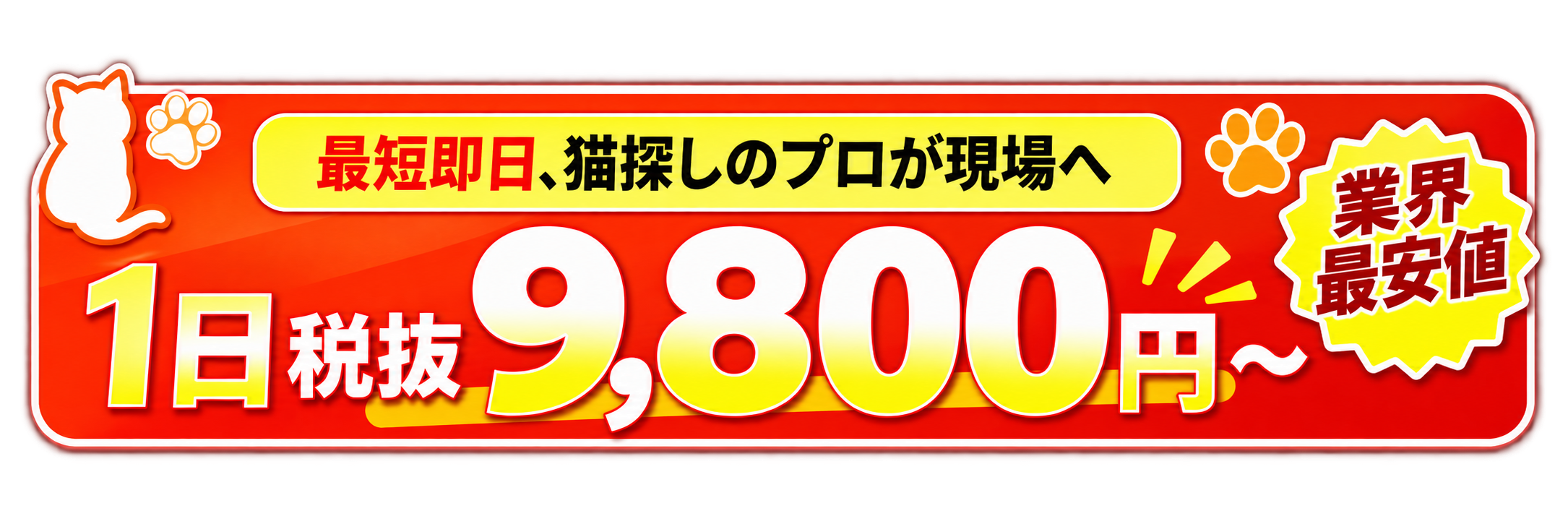最短即日、猫探しのプロが現場へ。1日 税抜9,800円から